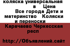 коляска универсальная Reindeer “Raven“ 3в1 › Цена ­ 55 700 - Все города Дети и материнство » Коляски и переноски   . Карачаево-Черкесская респ.